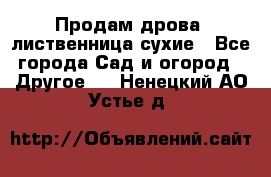 Продам дрова, лиственница,сухие - Все города Сад и огород » Другое   . Ненецкий АО,Устье д.